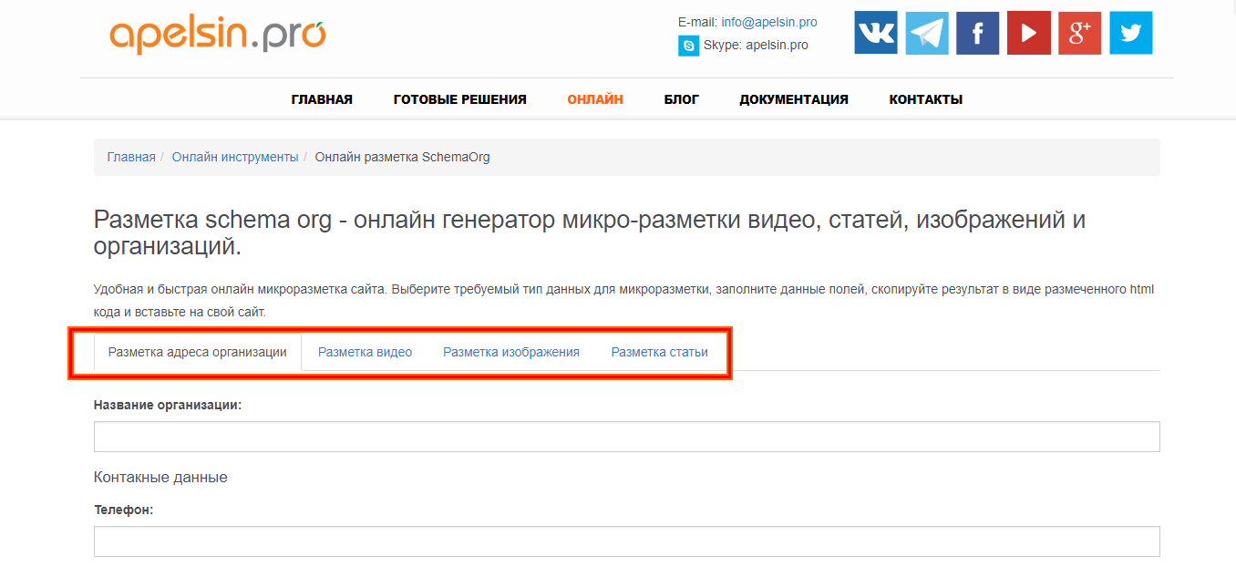 Как внедрить на сайте микроразметку 16261788188632 Генератор микроразметки онлайн